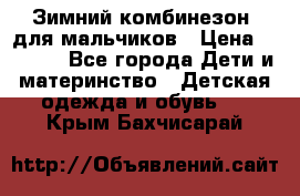 Зимний комбинезон  для мальчиков › Цена ­ 2 500 - Все города Дети и материнство » Детская одежда и обувь   . Крым,Бахчисарай